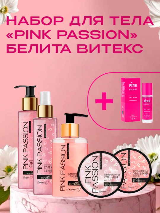 Набор для тела «Pink Passion» Белита Витекс - 