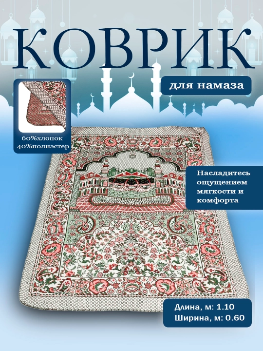 Коврик для намаза - 