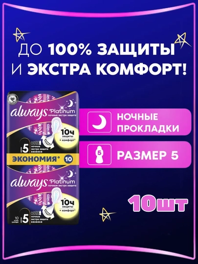 Always Ultra Platinum Tungi Ekstra himoya gigienik prokladkalar, o‘lchami 5, 10 dona - 