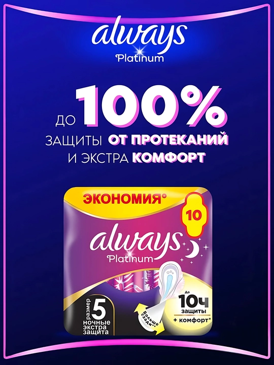 Always Ultra Platinum Tungi Ekstra himoya gigienik prokladkalar, o‘lchami 5, 10 dona