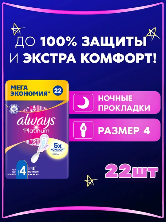 Prokladkalar Always Ultra Platinum Night Quatro, 22 dona - 