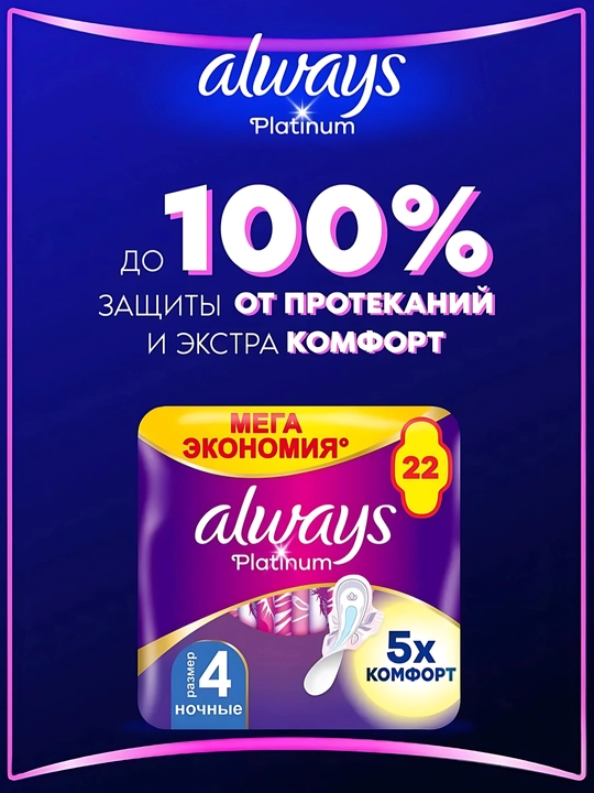 Прокладки Always Ultra Platinum Night Quatro, 22 шт