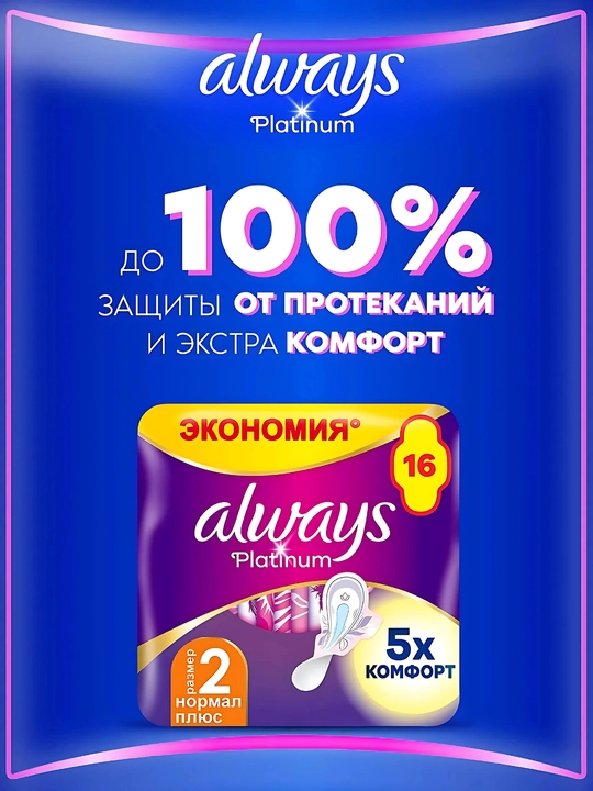 Always Ultra Platinum Normal Plus gigienik prokladkalar, o‘lchami 2, 16 dona