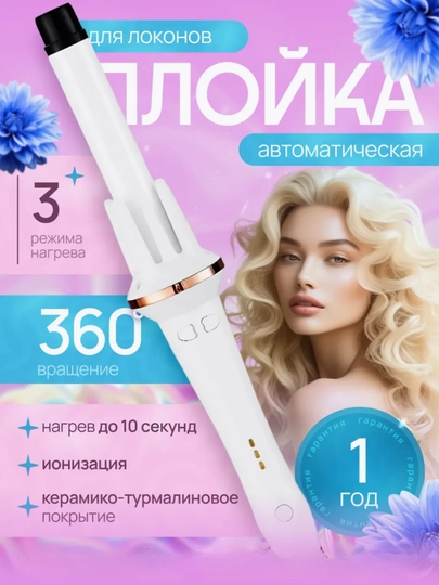 Мультистайлер 3-в-1, быстрый нагрев 15с, двойные ионы, 3 режима, автоматическая плойка — ARPS-PLO-БЕЛЫЙ