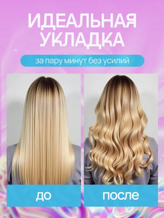 Мультистайлер 3-в-1, быстрый нагрев 15с, двойные ионы, 3 режима, автоматическая плойка