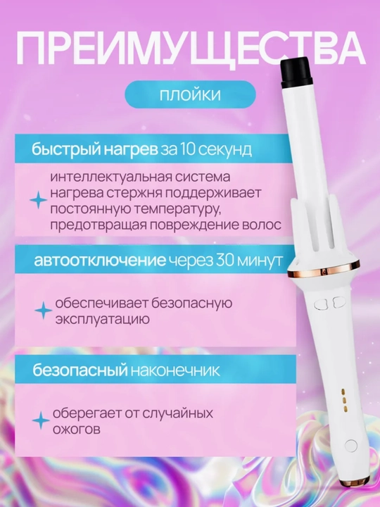 Мультистайлер 3-в-1, быстрый нагрев 15с, двойные ионы, 3 режима, автоматическая плойка