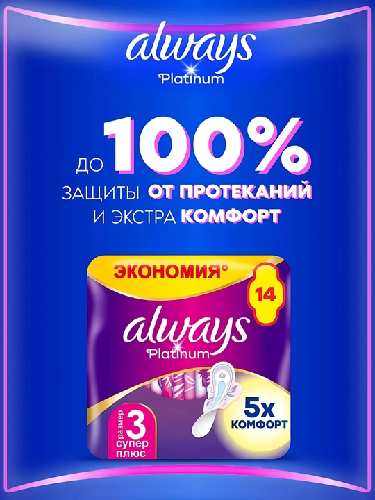 Always Ultra Platinum Super Plus gigienik prokladkalar, o‘lchami 3, 14 dona