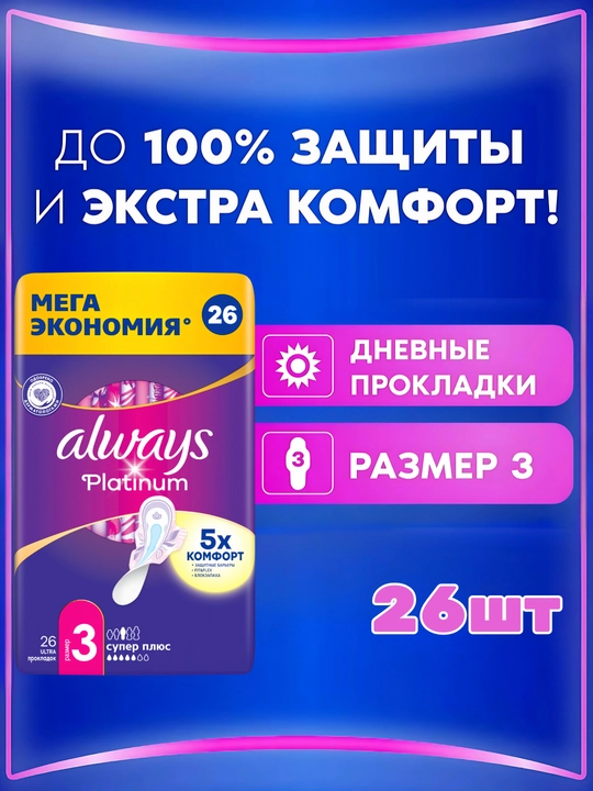 Always Ultra Platinum Super Plus gigienik prokladkalar, o‘lchami 3, 26 dona - 