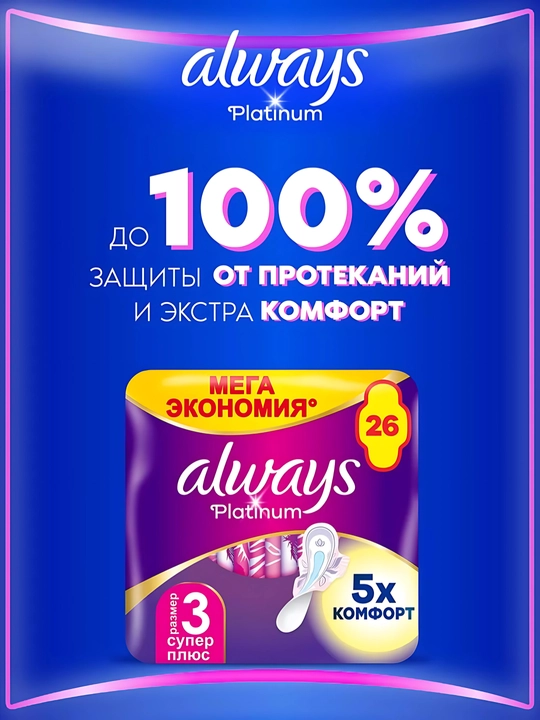 Always Ultra Platinum Super Plus gigienik prokladkalar, o‘lchami 3, 26 dona