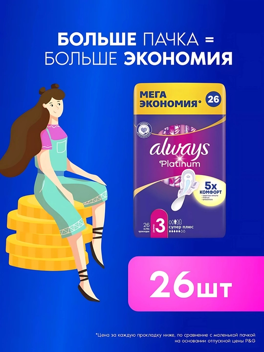 Always Ultra Platinum Super Plus gigienik prokladkalar, o‘lchami 3, 26 dona