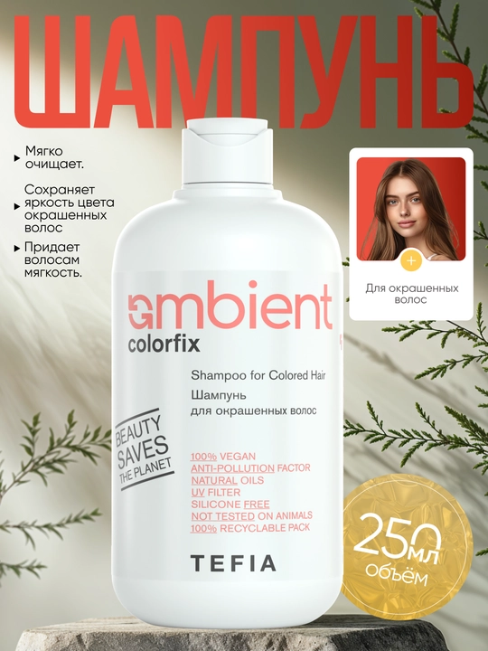 Shampun bo'yalgan sochlar uchun, TEFIA AMBIENT, 250ml, professional, ph 5.0, rang himoyasi - 