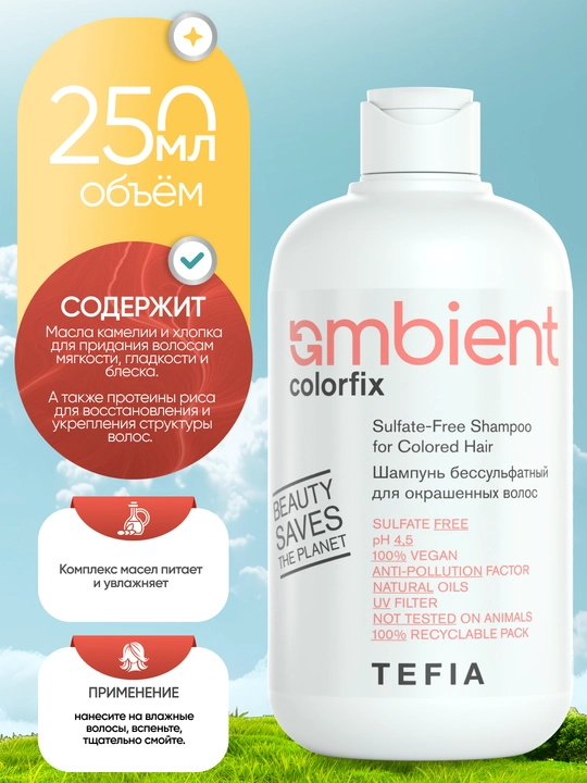 Шампунь бессульфатный для окрашенных волос, TEFIA AMBIENT, 250мл, профессиональный, pH 4.5