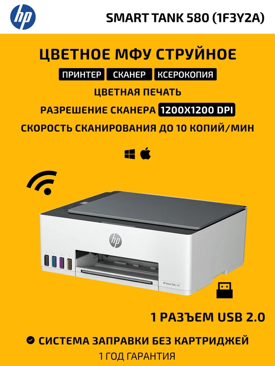 Цветной принтер, сканер, ксерокопия, МФУ HP Smart Tank 580 1F3Y2A, Wi Fi - 