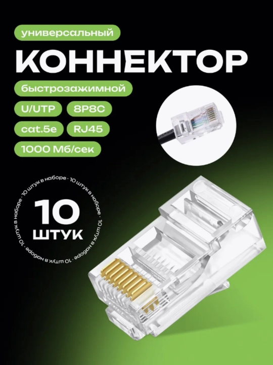RJ45 8P8C UTP Cat 5e konnektori, oltin qoplamali kontaktlar, 10 dona to‘plam - 