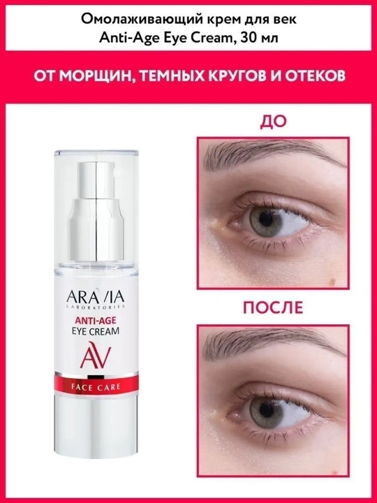 Yoshartiruvchi ko'z kremi Anti-Age Eye Cream, 30 ml - 