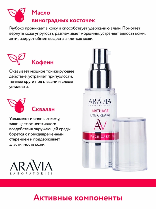 Омолаживающий крем для век Anti-Age Eye Cream, 30 мл