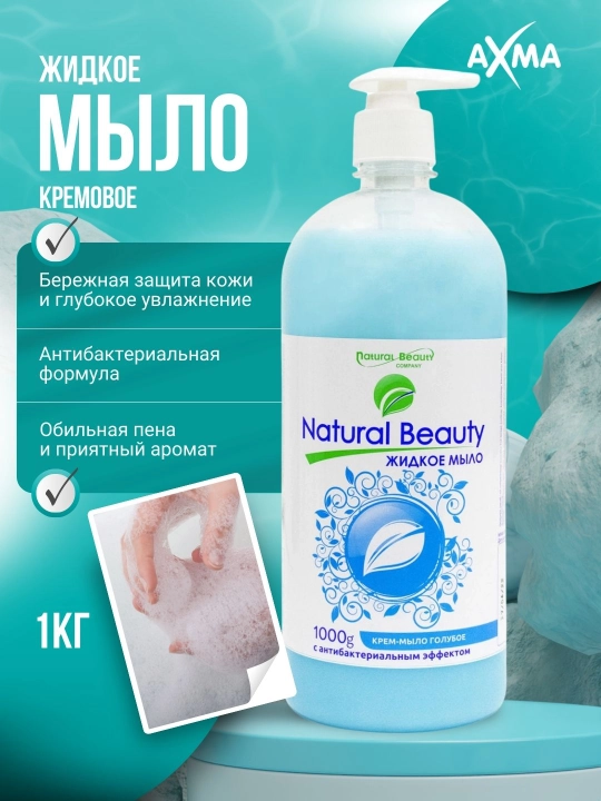 Мыло жидкое "NATURAL BEAUTY"(1 кг) голубое с антибактериальным эффектом - 