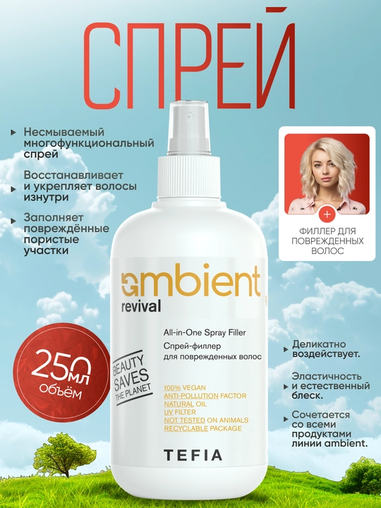Спрей- филлер для поврежденных волос TEFIA AMBIENT, 250 мл, для сухих и пористых волос