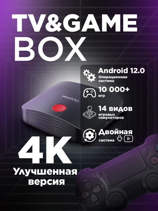 Yesido TV & Game Box – bu smart TV box va o‘yin konsolini birlashtirgan qurilma - 
