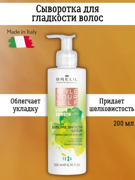 Сыворотка для гладкости волос 200 мл, Style Your Self, термозащита - 