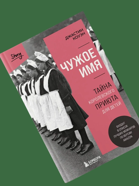 Chuzhoye imya, Dzhastin Kouen