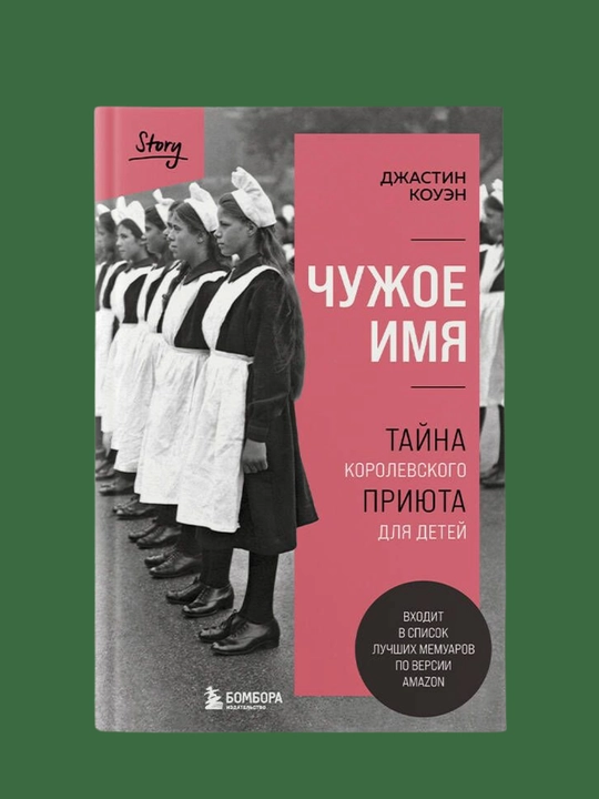 Chuzhoye imya, Dzhastin Kouen - 