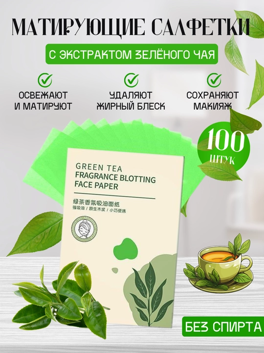 Матирующие салфетки для лица, 100 шт - 