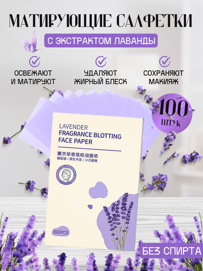Матирующие салфетки для лица, 100 шт - 