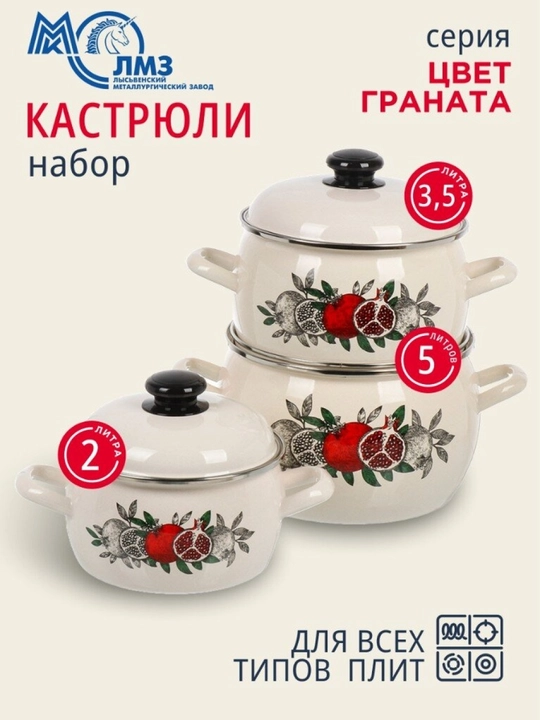 Набор кухонной посуды, Набор кастрюль Лысьвенские эмали, 2, 3.5, 5 литров