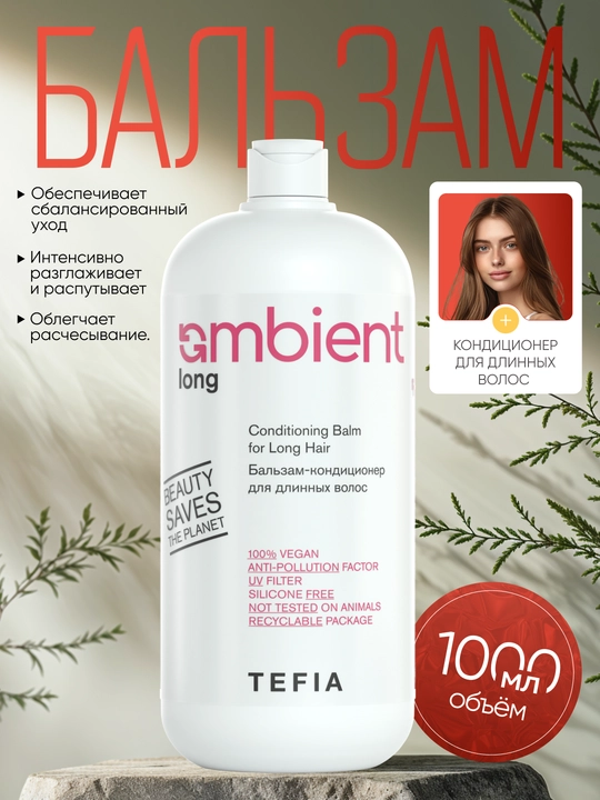 Бальзам кондиционер для длинных волос TEFIA AMBIENT, 250/950мл, распутывает и разглаживает