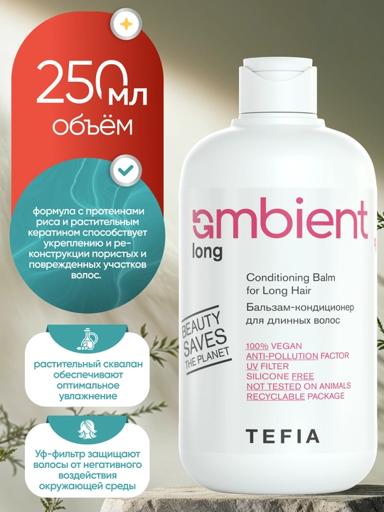 Бальзам кондиционер для длинных волос TEFIA AMBIENT, 250/950мл, распутывает и разглаживает - 