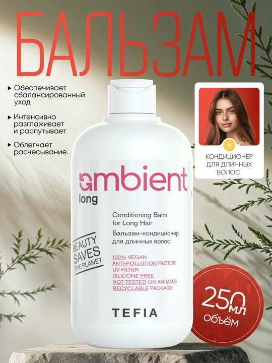 Бальзам кондиционер для длинных волос TEFIA AMBIENT, 250/950мл, распутывает и разглаживает