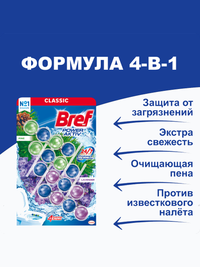 Туалетный блок Bref Power Aktiv Pine/Lavender, 4 * 50 г — COSINES-P13D86F
