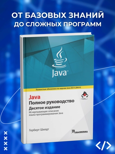 Java, Polnoye rukovodstvo, 10-nashr - 