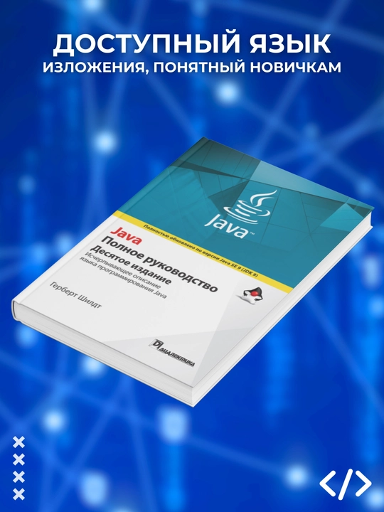 Java, Polnoye rukovodstvo, 10-nashr