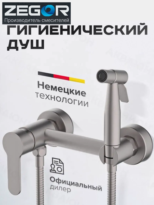 Гигиенический душ со смесителем, для унитаза, "ZEGOR SAP2 - A097" - 