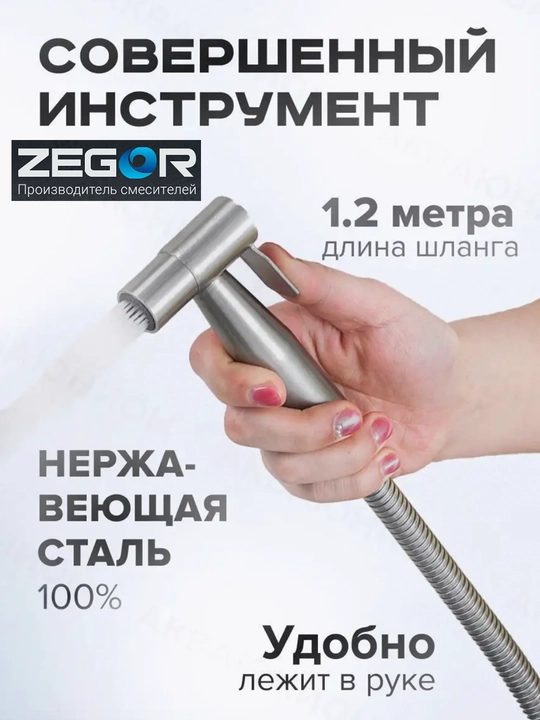 Гигиенический душ со смесителем, для унитаза, "ZEGOR SAP2 - A097"