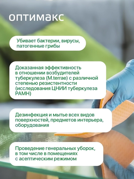 Концентрированное средство для дезинфекции Оптимакс, 1 л