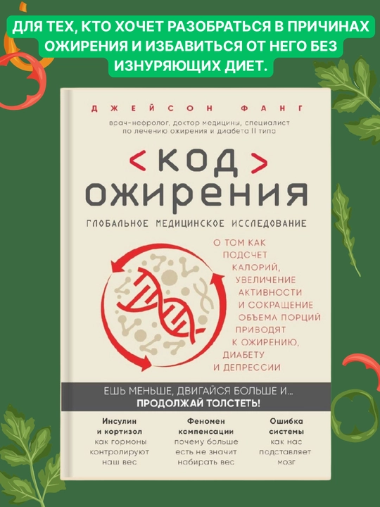 Kod ozhireniya, Dzheyson Fang - 