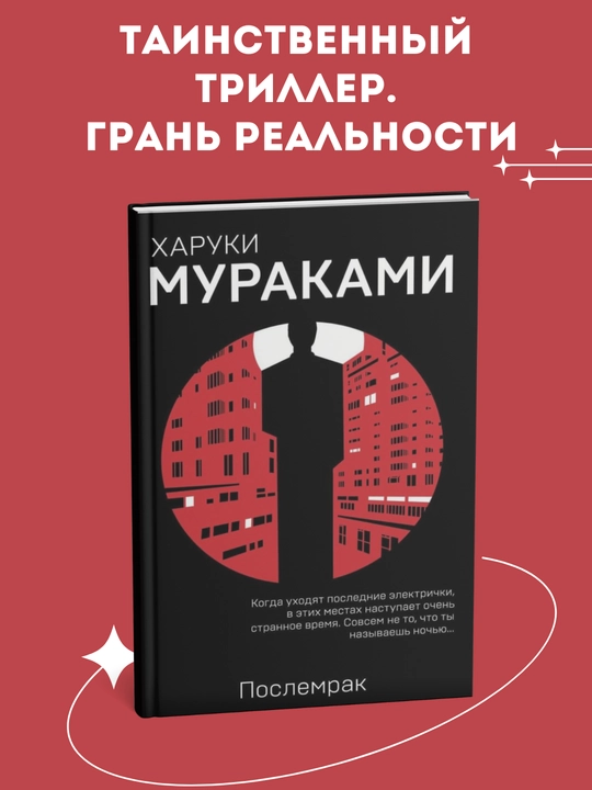 Poslemrak, Haruki Murakami