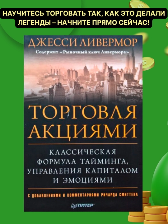 Torgovlya aktsiyami, Jessi L. Livermor - 