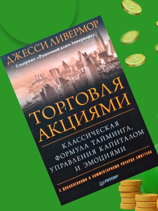 Torgovlya aktsiyami, Jessi L. Livermor