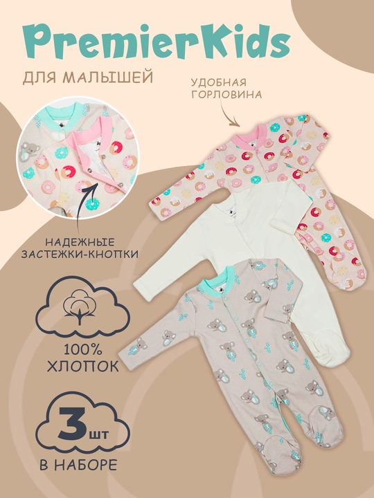 Kombinezon bolalar uchun, PremierKids, 3 dona, 100% paxta - 