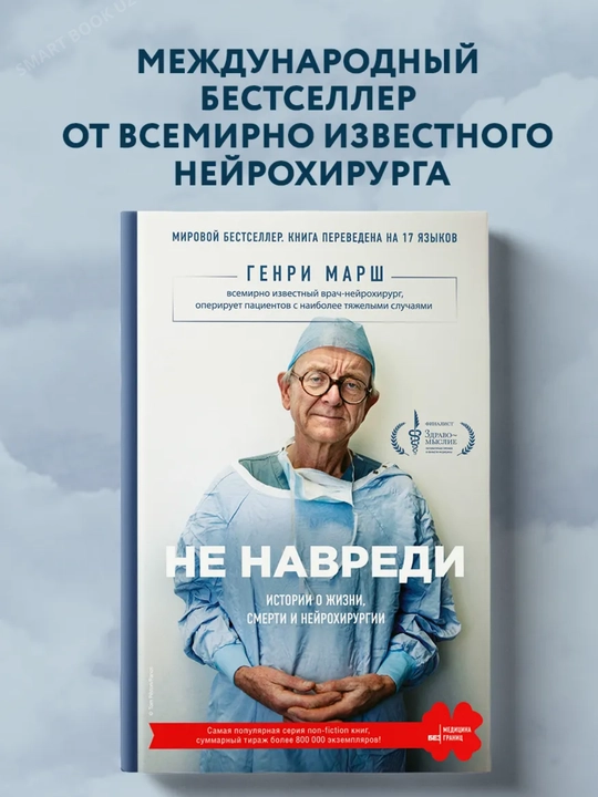 Ne navredi. Istorii o zhizni, smerti i neyrokhirurgii, Genri Marsh