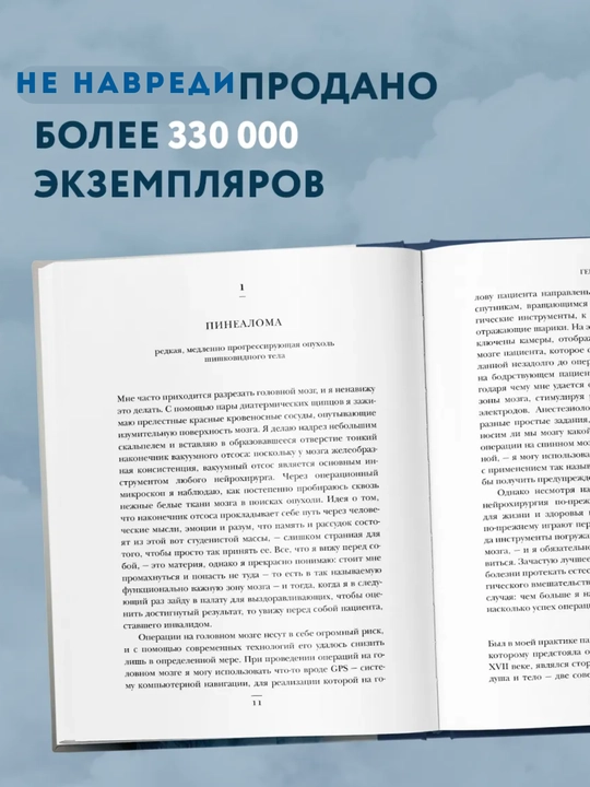Ne navredi. Istorii o zhizni, smerti i neyrokhirurgii, Genri Marsh