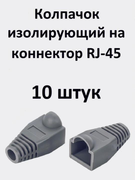 RJ-45 konnektori uchun izolyatsion qopqoq, kulrang, 10 dona rg 45 - 