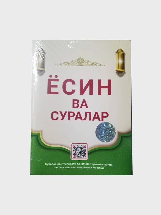 Ёсин таборак ва баъзи суралар