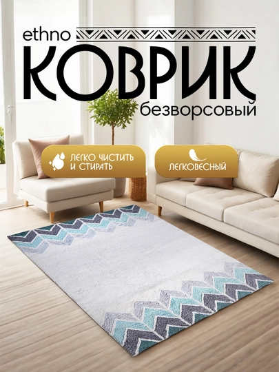 Интерьерный безворсовый коврик Ethno — MAGVIK-ETHNO-БЕЛЫЙ-270