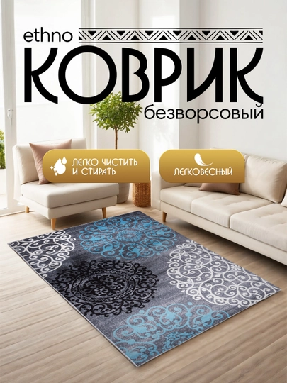 Интерьерный безворсовый коврик Ethno — MAGVIK-ETHNO-СЕРМЕТ-200