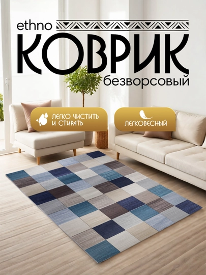 Интерьерный безворсовый коврик Ethno — MAGVIK-ETHNO-CЕРМЕЛ-200
